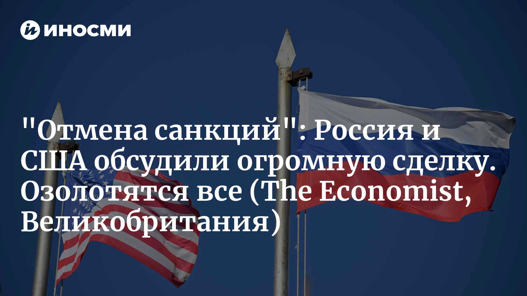 Действительно ли инвестиции в Россию принесут Америке 12 триллионов долларов? (The Economist, Великобритания) | 18.02.2026, ИноСМИ