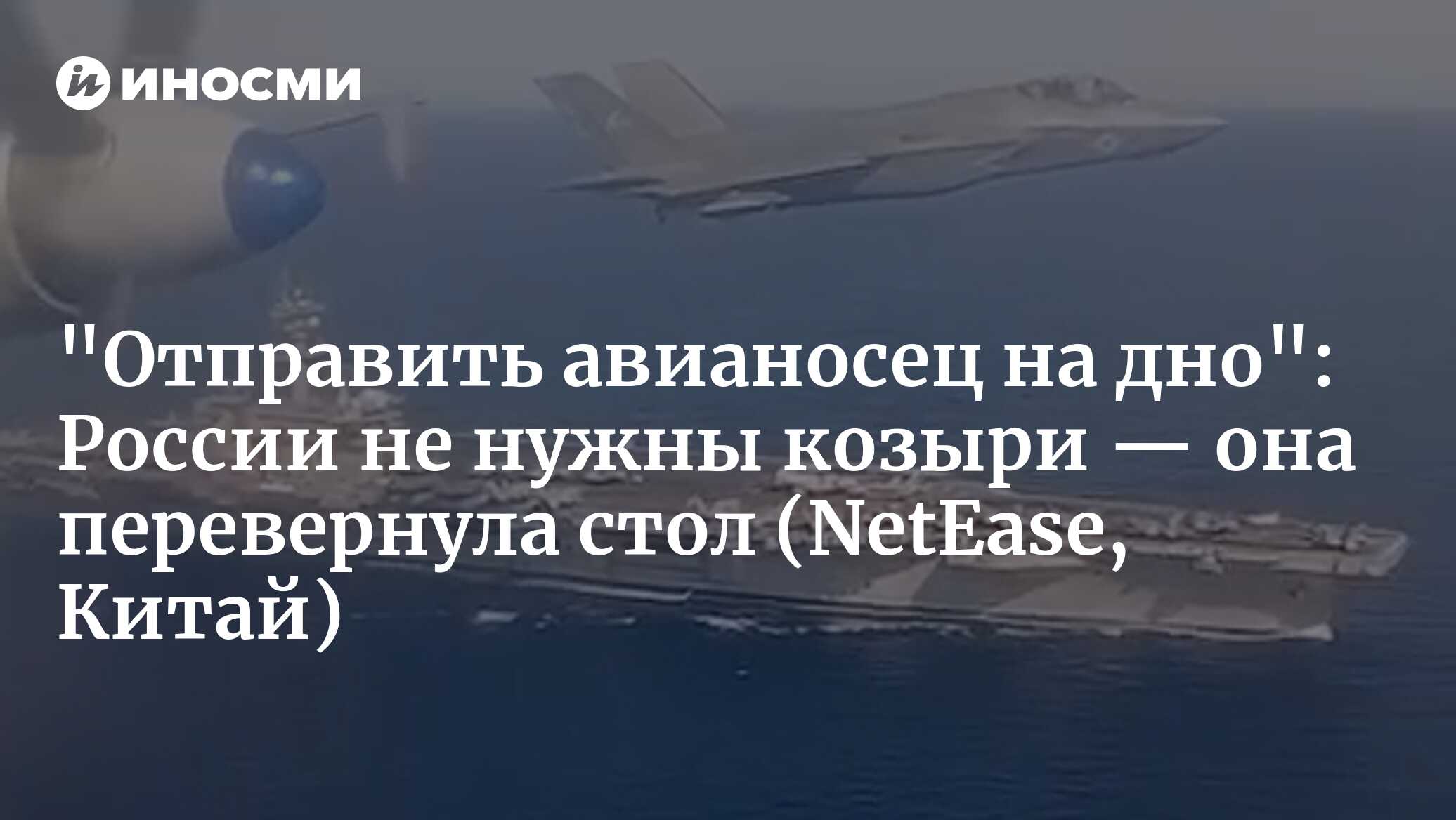 Россия вмешалась , объединив усилия с Ираном , чтобы отрезать единственный путь для прохода американского авианосца ( NetEase , Китай )