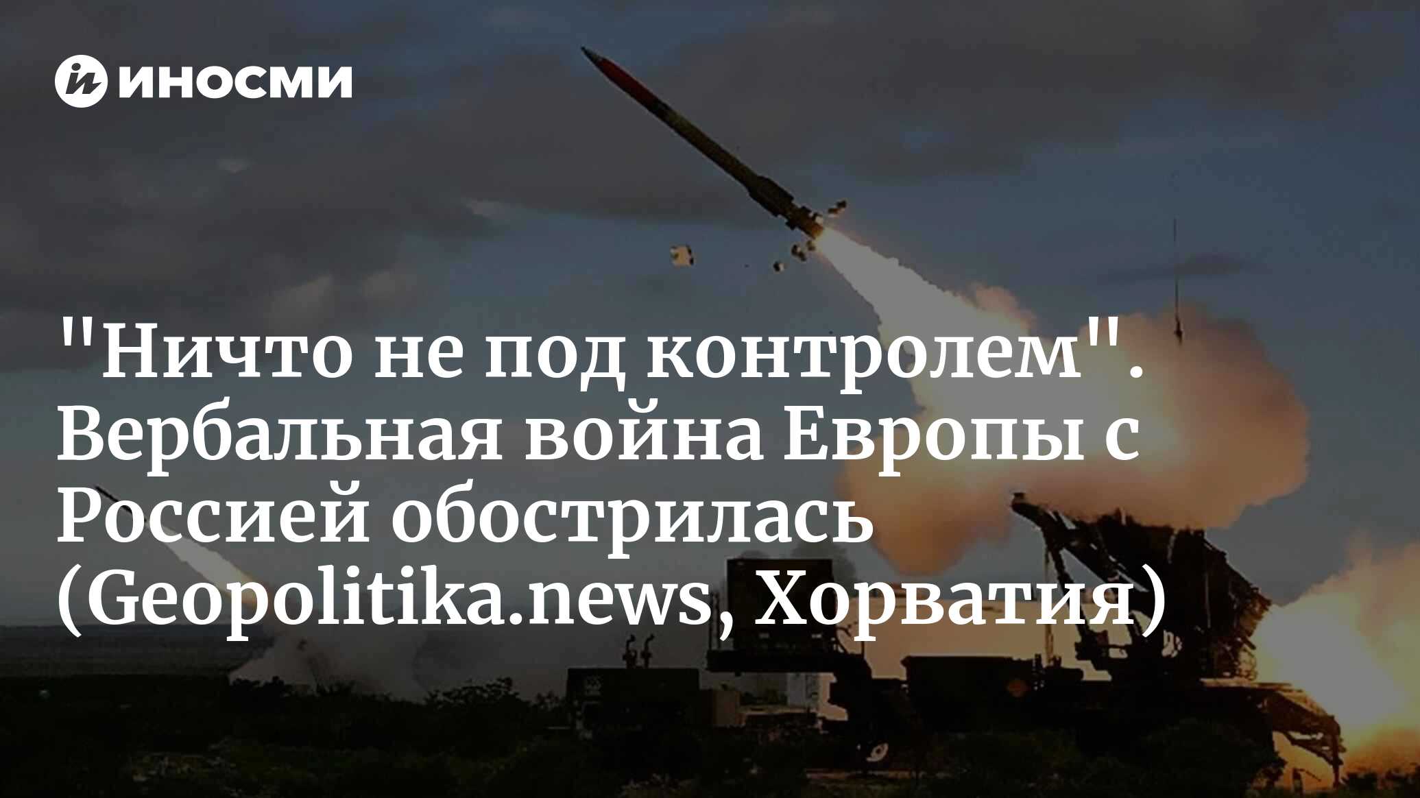 В разгар военного хаоса . Германия : У нас нет ракет для Киева . Патрушев : Российский флот пробьет блокаду НАТО ( Geopolitika . news , Хорватия )
