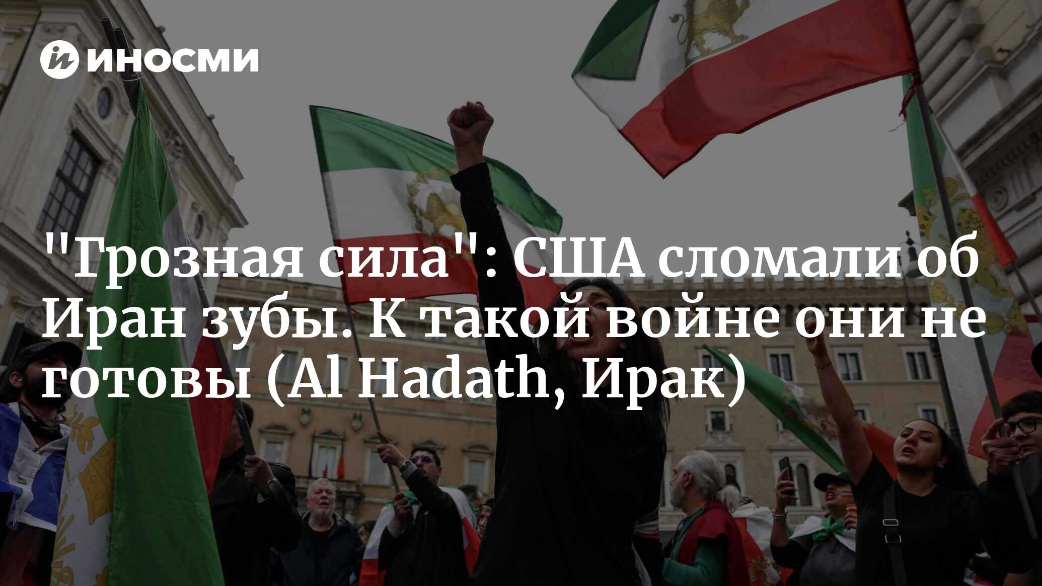 The conflict between the US, Israel and Iran risks becoming a fatal mistake for the Western coalition, writes Al Hadath. Washington and Tel Aviv, used to quick... | 06.03.2026, InoSMI