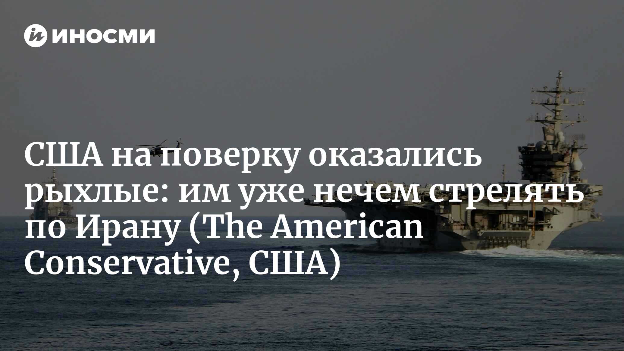 The US should declare victory in Iran and leave as soon as possible, writes a TAC columnist. The thing is, Washington has already spent a huge amount of expensive... | 08.03.2026, InoSMI