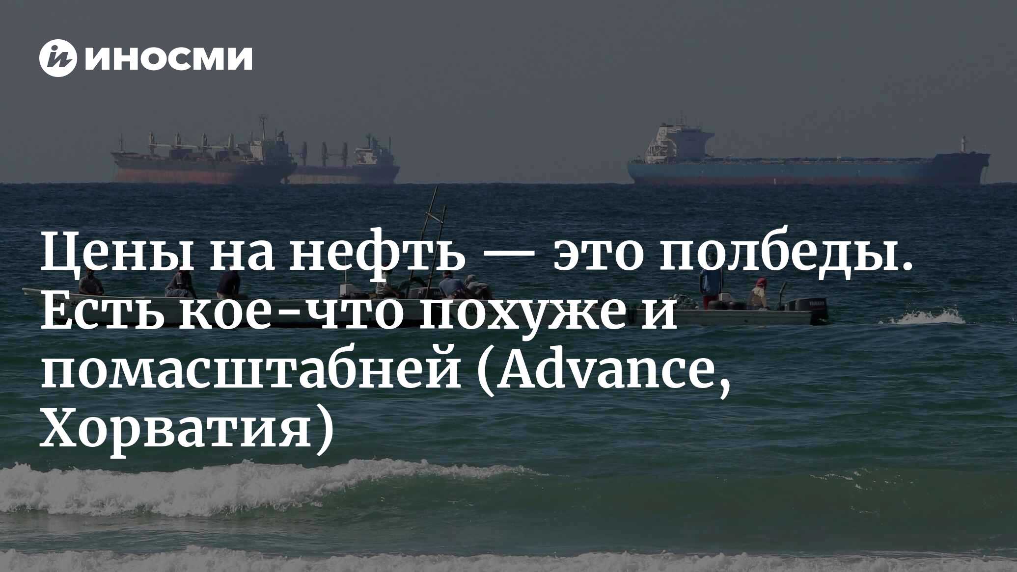 Цены на нефть — это полбеды. Есть кое-что похуже и помасштабней (Advance, Хорватия)