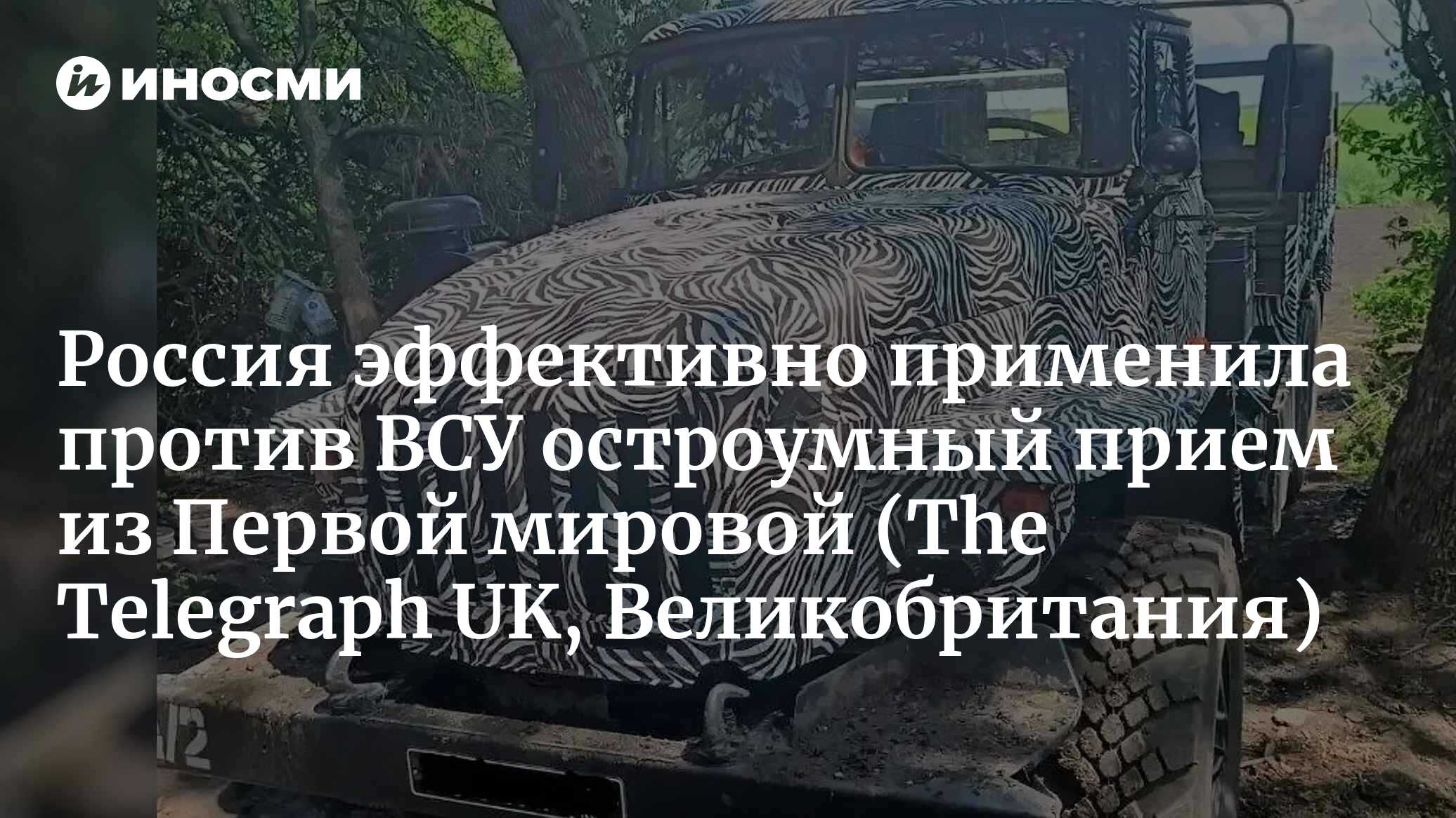 Россия эффективно применила против ВСУ остроумный прием из Первой мировой (The Telegraph UK, Великобритания)