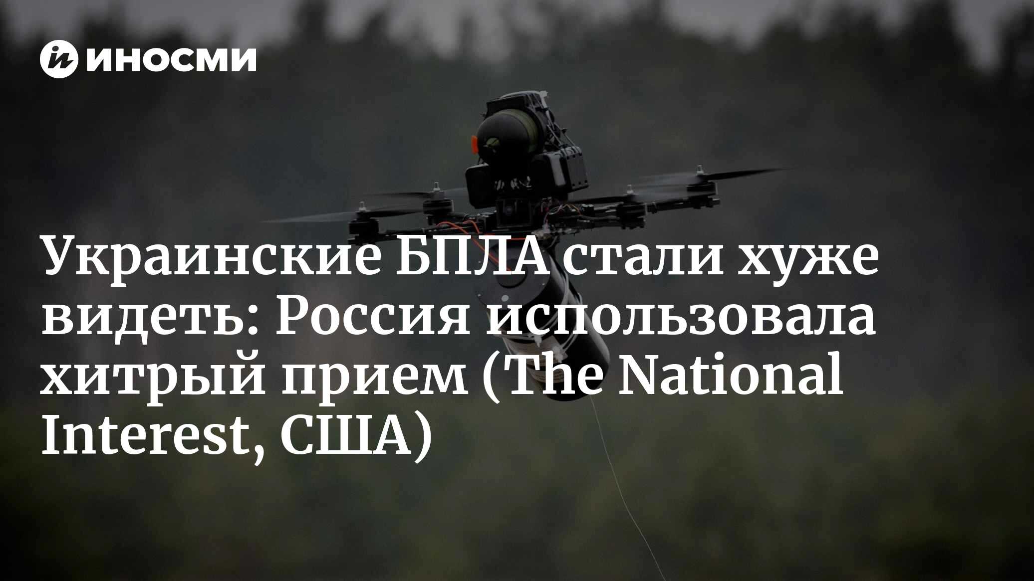 Украинские БПЛА стали хуже видеть: Россия использовала хитрый прием  (The National Interest, США)