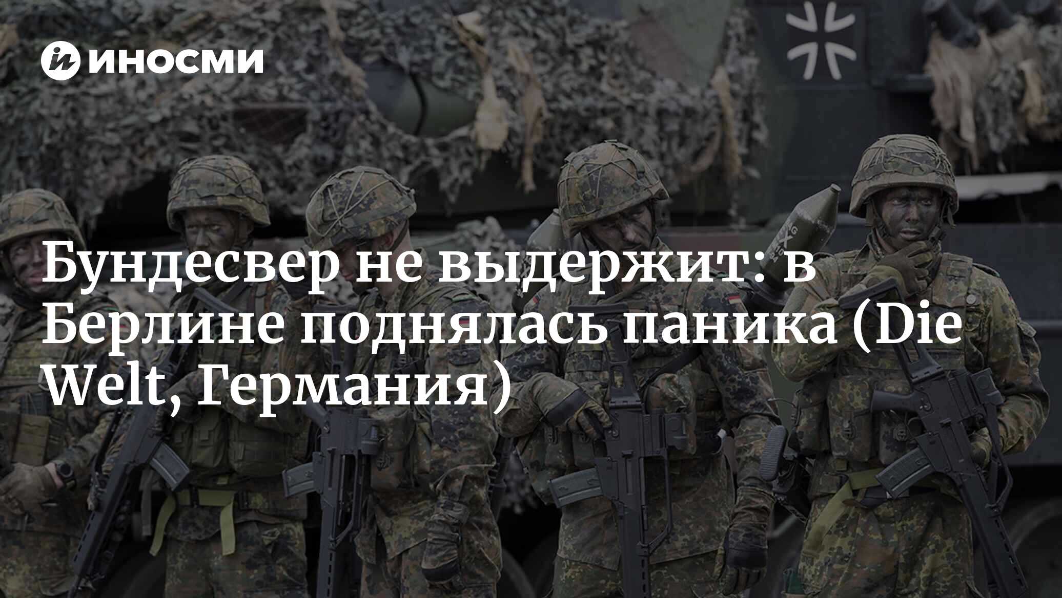 Конфликт на истощение , подобный украинскому , бундесвер долго выдерживать не сможет ( Die Welt , Германия )