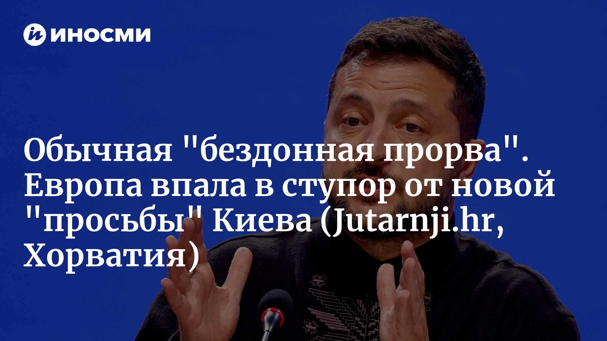 Обычная "бездонная прорва". Европа впала в ступор от новой "просьбы" Киева (Jutarnji.hr, Хорватия)