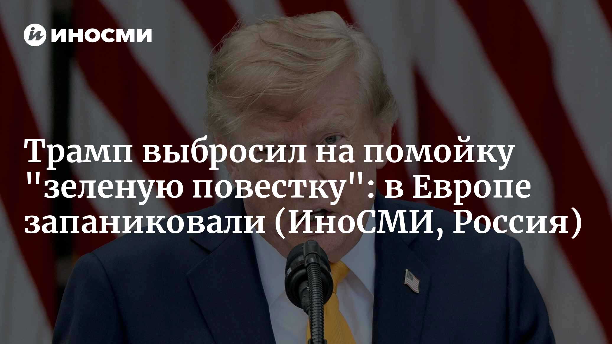 Трамп выбросил на помойку "зеленую повестку": в Европе запаниковали
