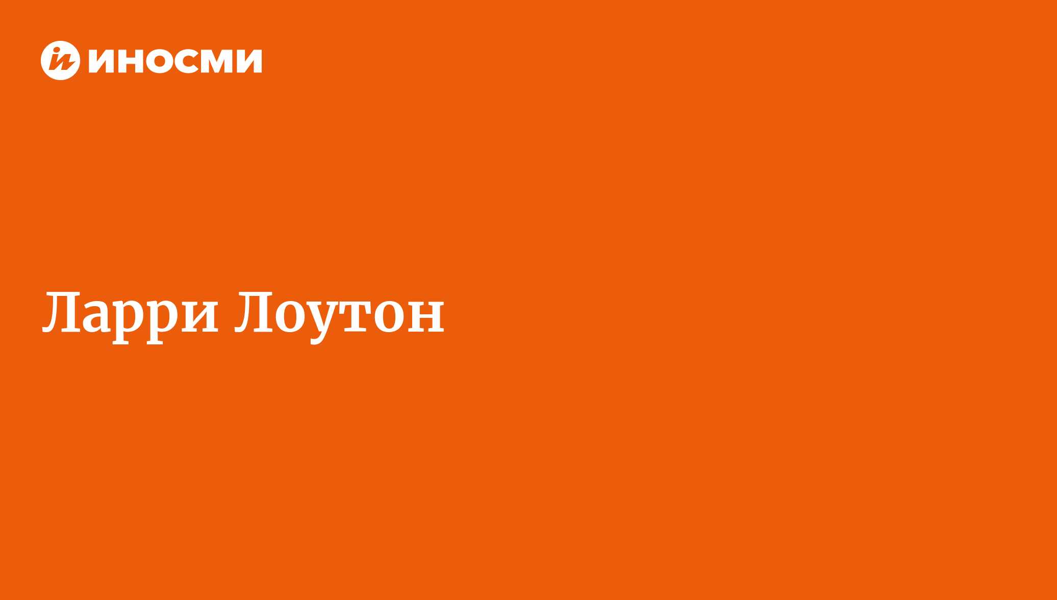 Ларри Лоутон - статьи зарубежных СМИ на тему - ИноСМИ