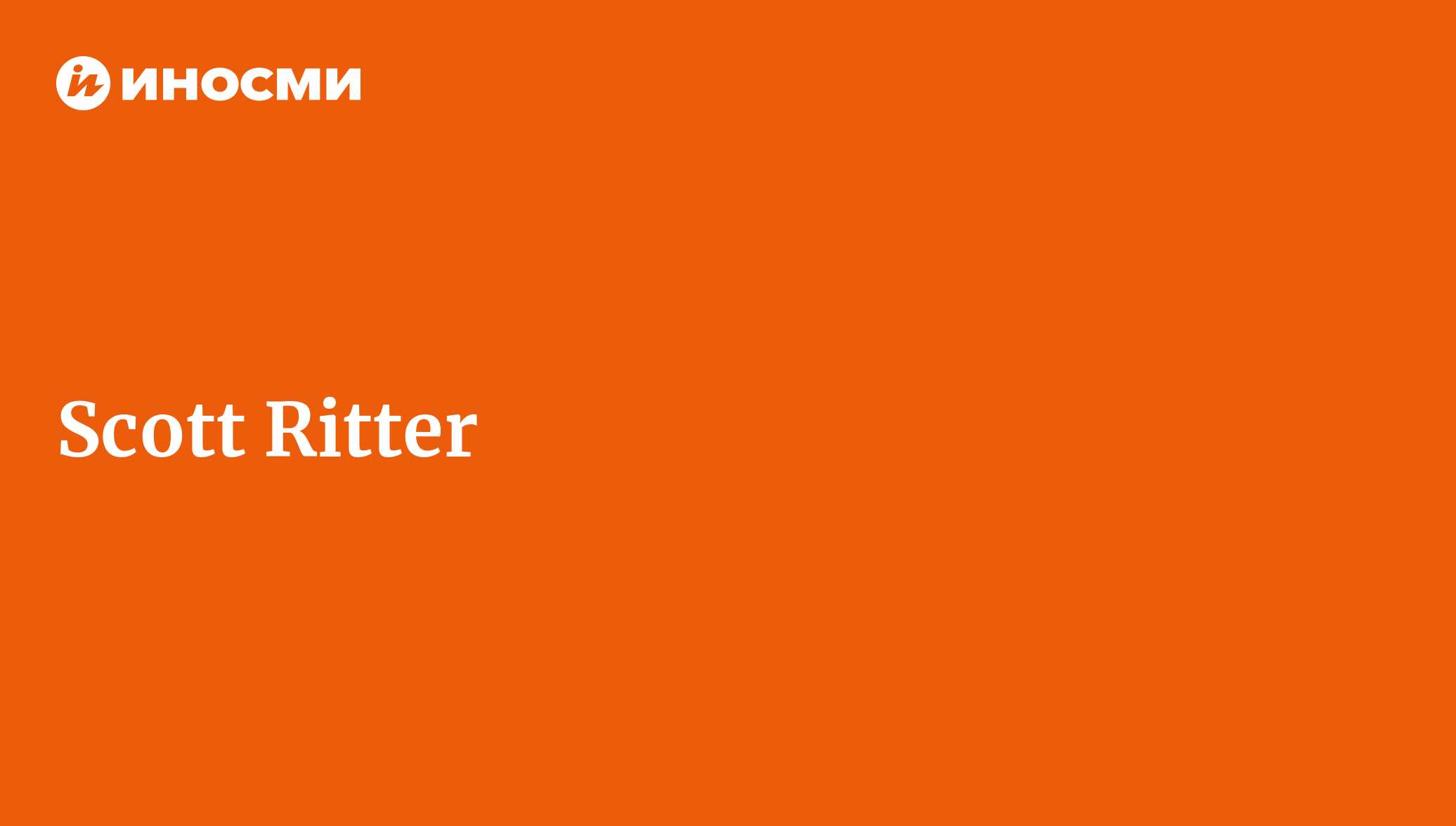 Scott Ritter - статьи зарубежных СМИ на тему - ИноСМИ