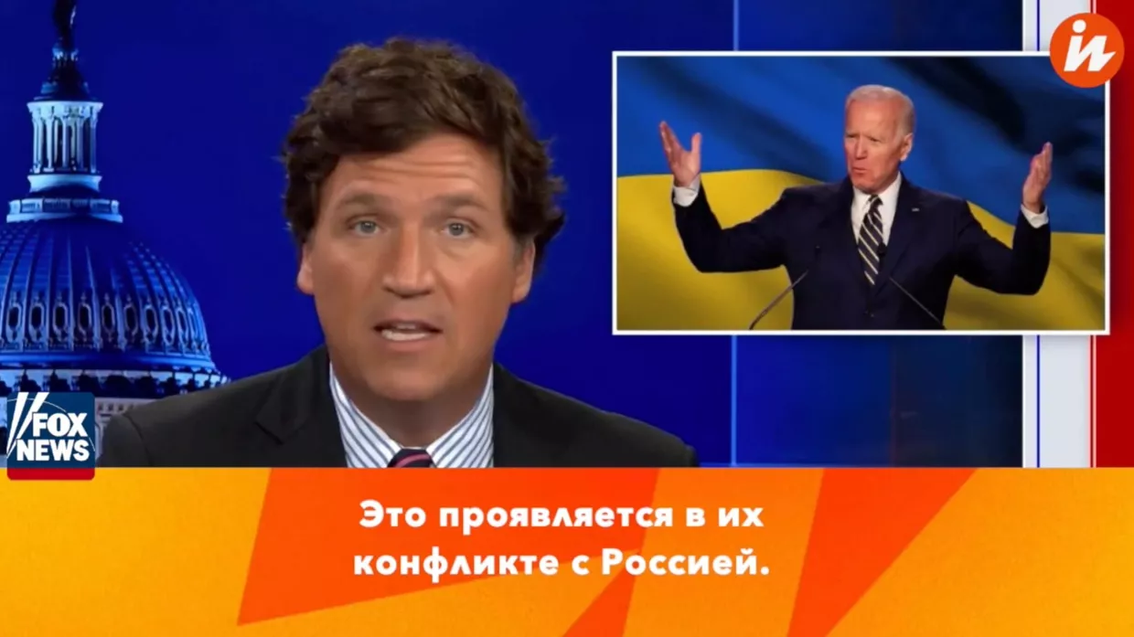 Такер Карлсон о ситуации с войсками США на Украине, если Россия нападет (Fox News)