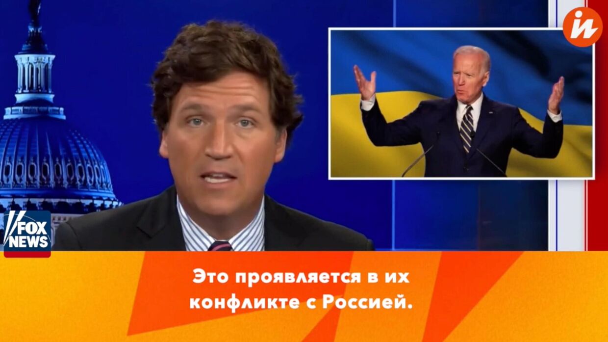Такер Карлсон о ситуации с войсками США на Украине, если Россия нападет (Fox News)