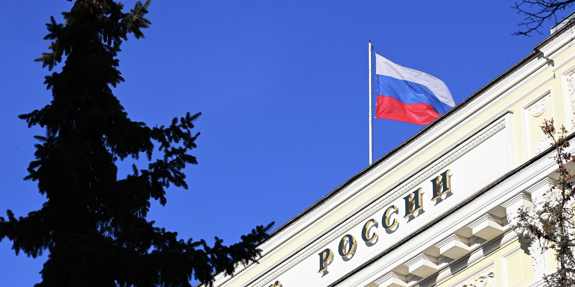 Флаг на здании Центрального банка РФ - ИноСМИ, 1920, 23.01.2024