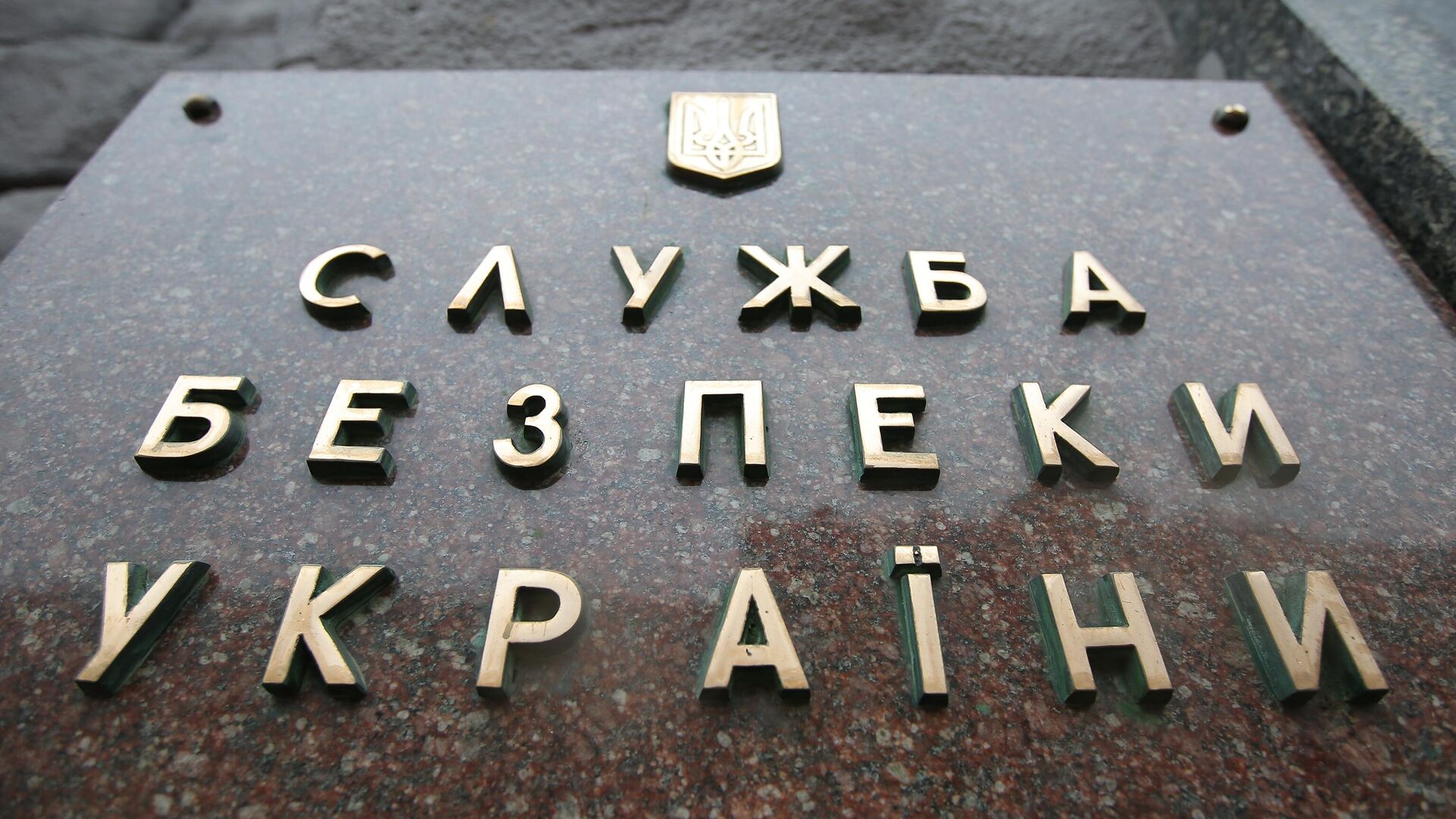 Табличка на здании Службы безопасности Украины (СБУ) в Киеве - ИноСМИ, 1920, 24.01.2023