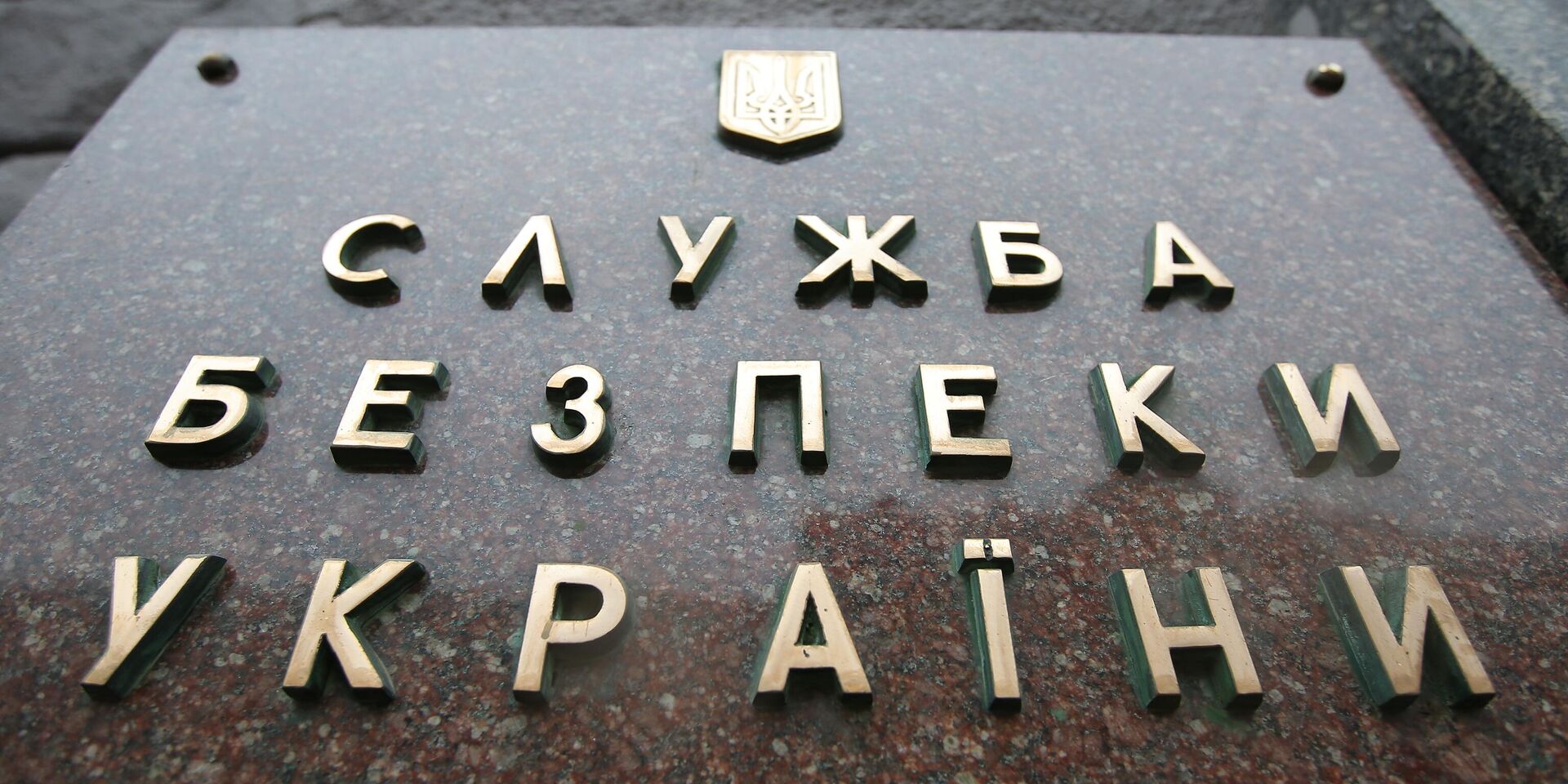 Табличка на здании Службы безопасности Украины (СБУ) в Киеве - ИноСМИ, 1920, 10.11.2022