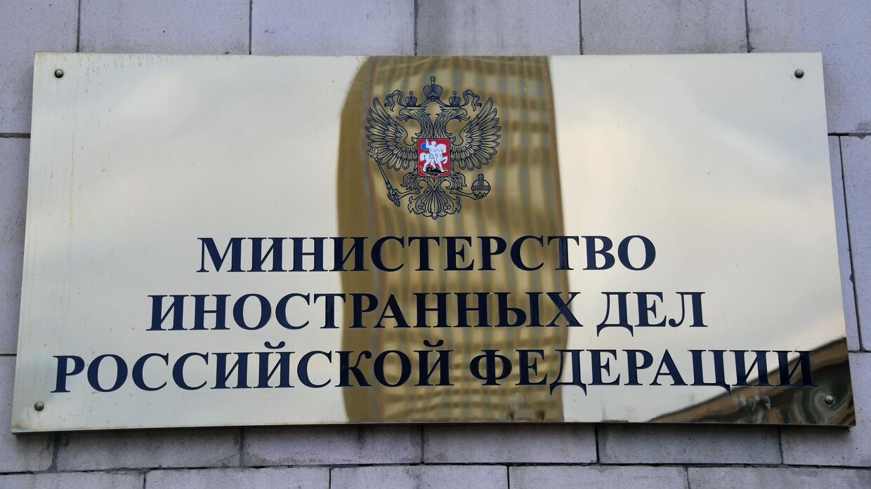 Табличка на здании МИД России