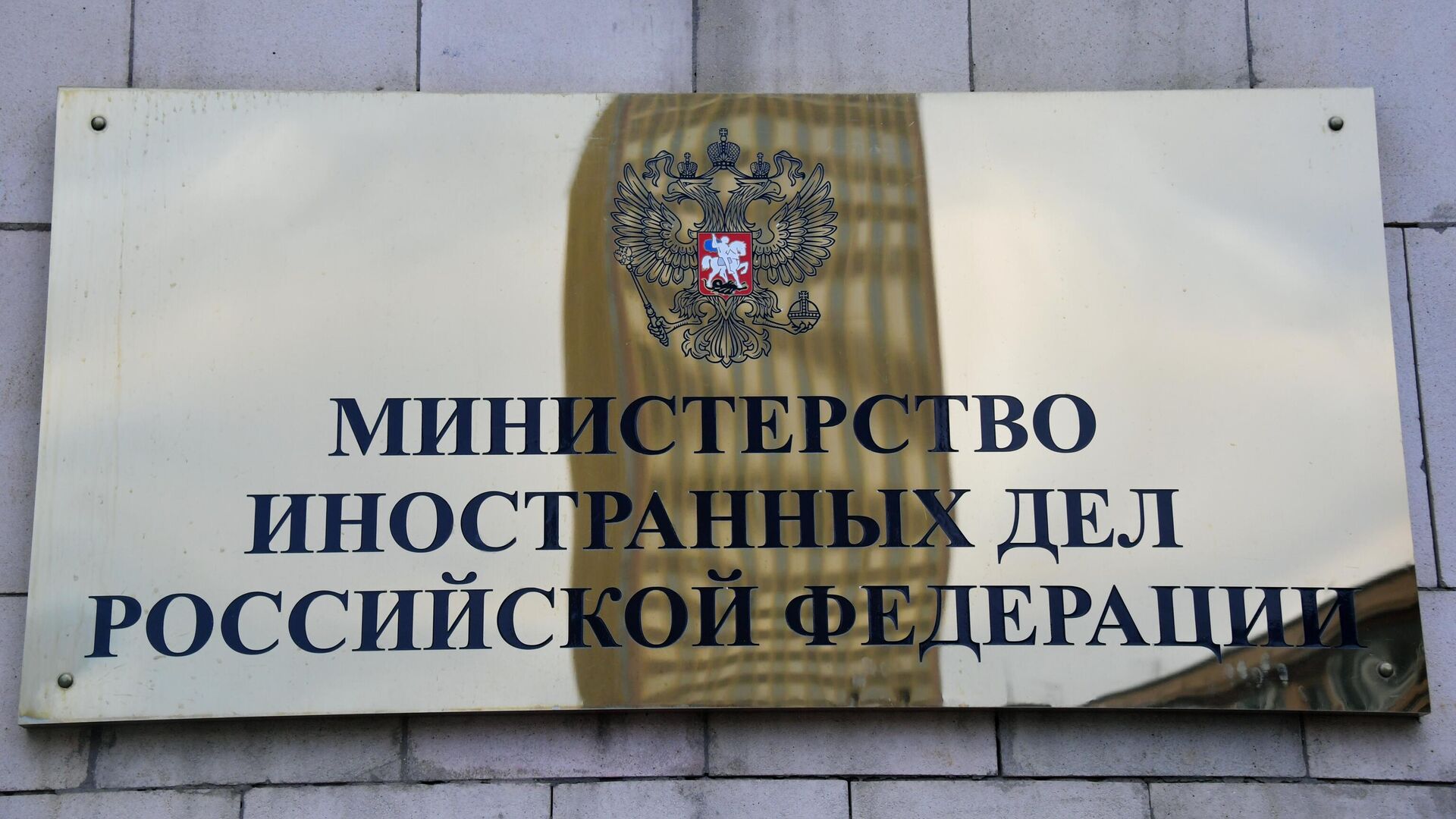 Табличка на здании МИД России - ИноСМИ, 1920, 12.12.2022