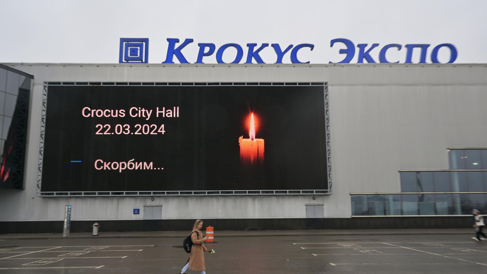 Акции памяти жертв теракта в Крокус Сити Холле - ИноСМИ, 1920, 24.03.2024