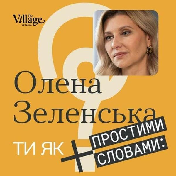 Инициатива Елены Зеленской о психическом здоровье украинцев Ты как?