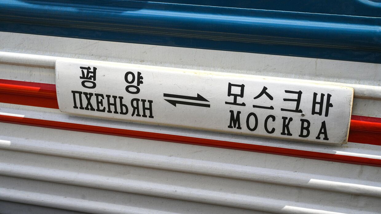В Москву после перерыва прибыл первый пассажирский вагон из Пхеньяна