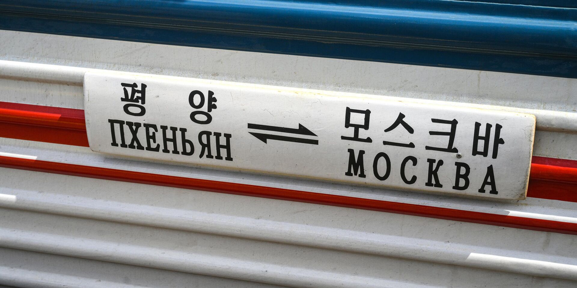 В Москву после перерыва прибыл первый пассажирский вагон из Пхеньяна - ИноСМИ, 1920, 20.07.2025