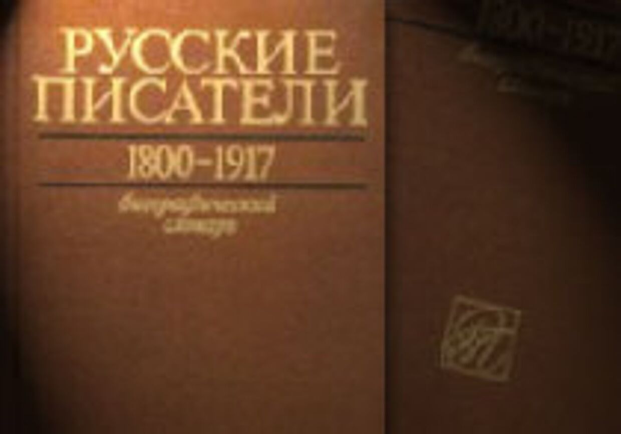 В шаге от позора: словарь Русские писатели. 1800 - 1917 еще можно спасти picture