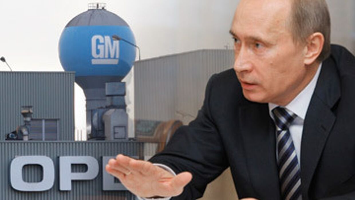 opel GM Владимир Путин