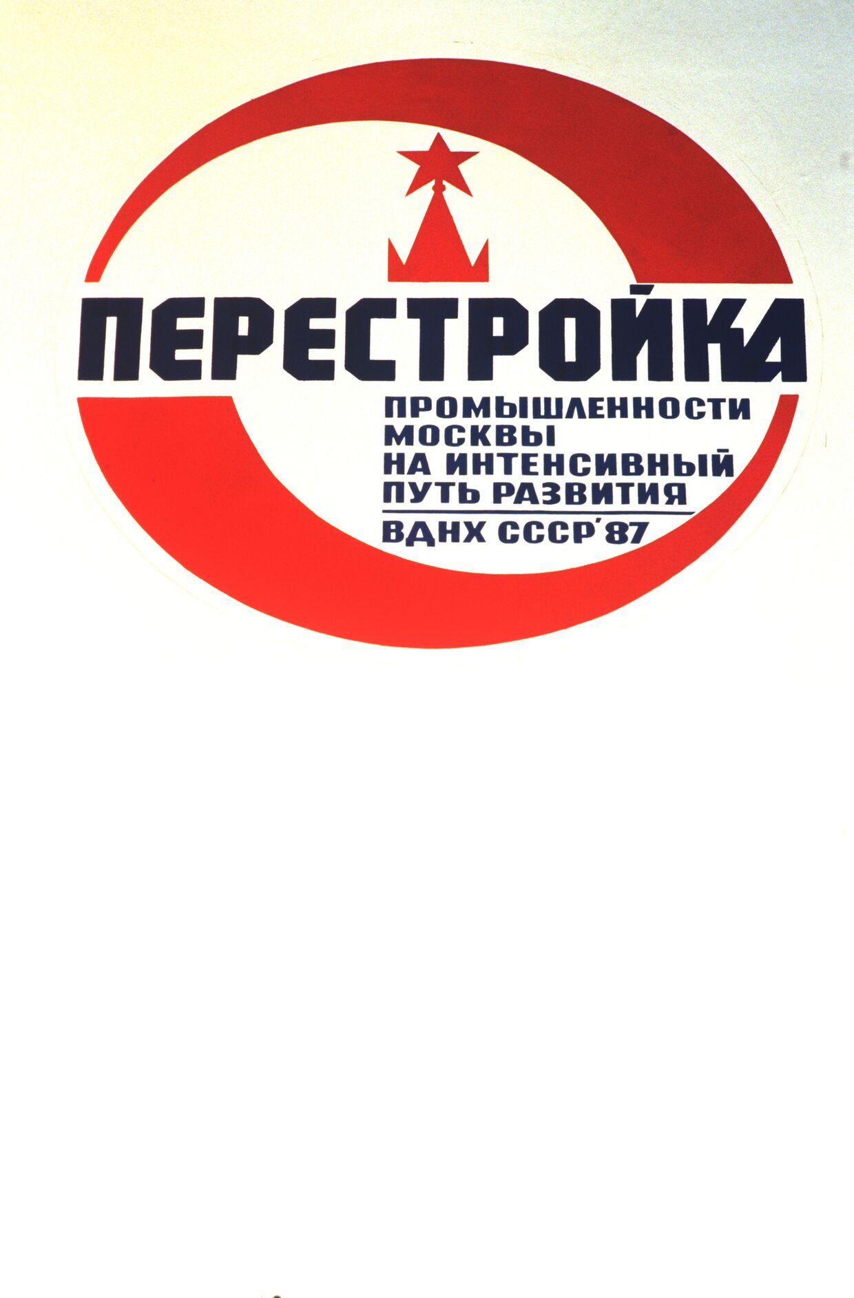 Плакат-заставка Межотраслевой выставки Перестройка промышленности г. Москвы на интенсивный путь развития