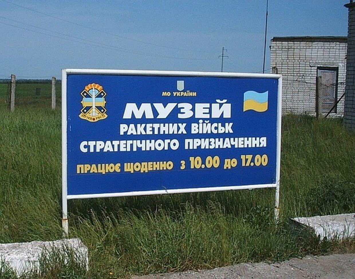 Музей ракетных войск стратегического назначения, Первомайск, Украина