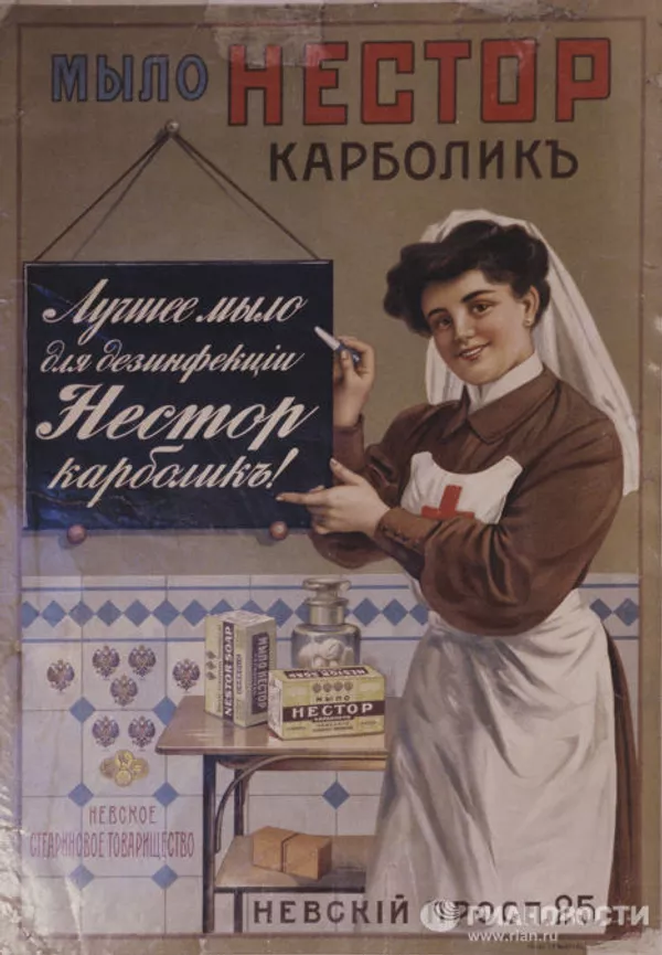 Плакат-реклама мыла Лучшее мыло для дезинфекции Нестор карболик