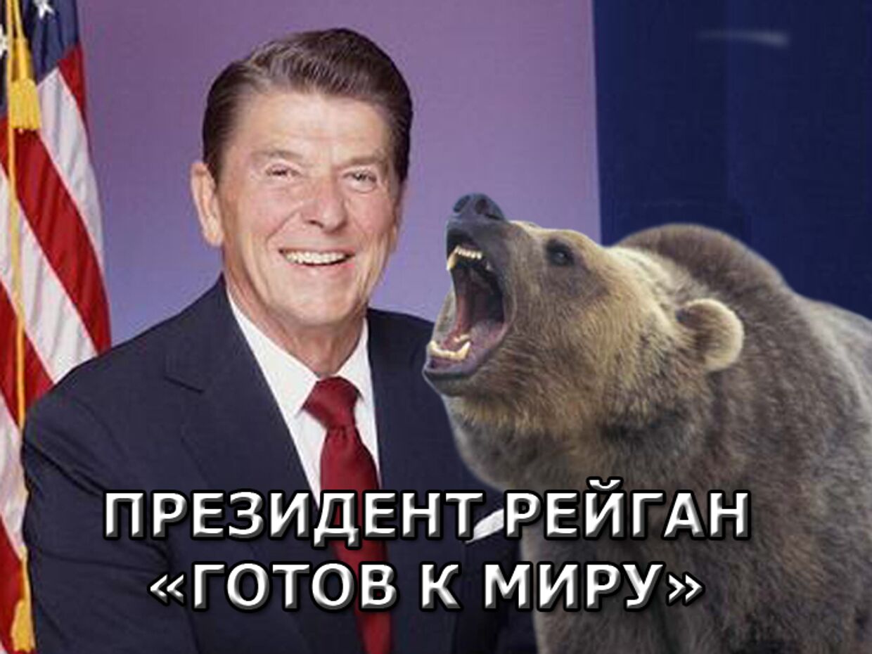 ИноСМИ__Рекламный ролик Рейгана - медведь