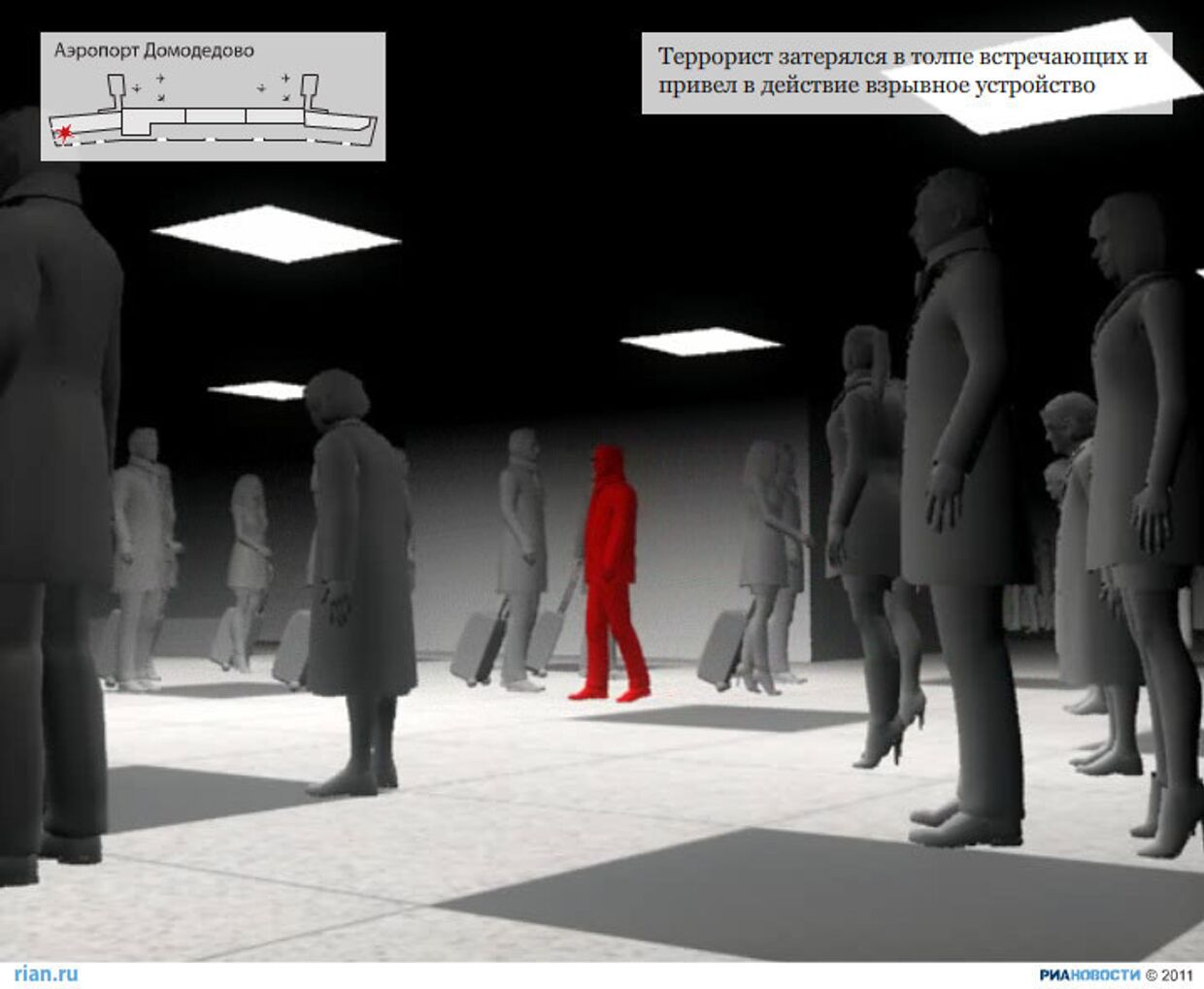 Возможный сценарий теракта в Домодедово: 3D-реконструкция