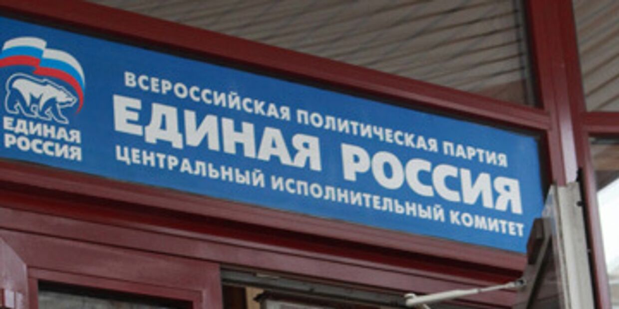 офиса Центрального исполнительного комитета партии Единая Россия 