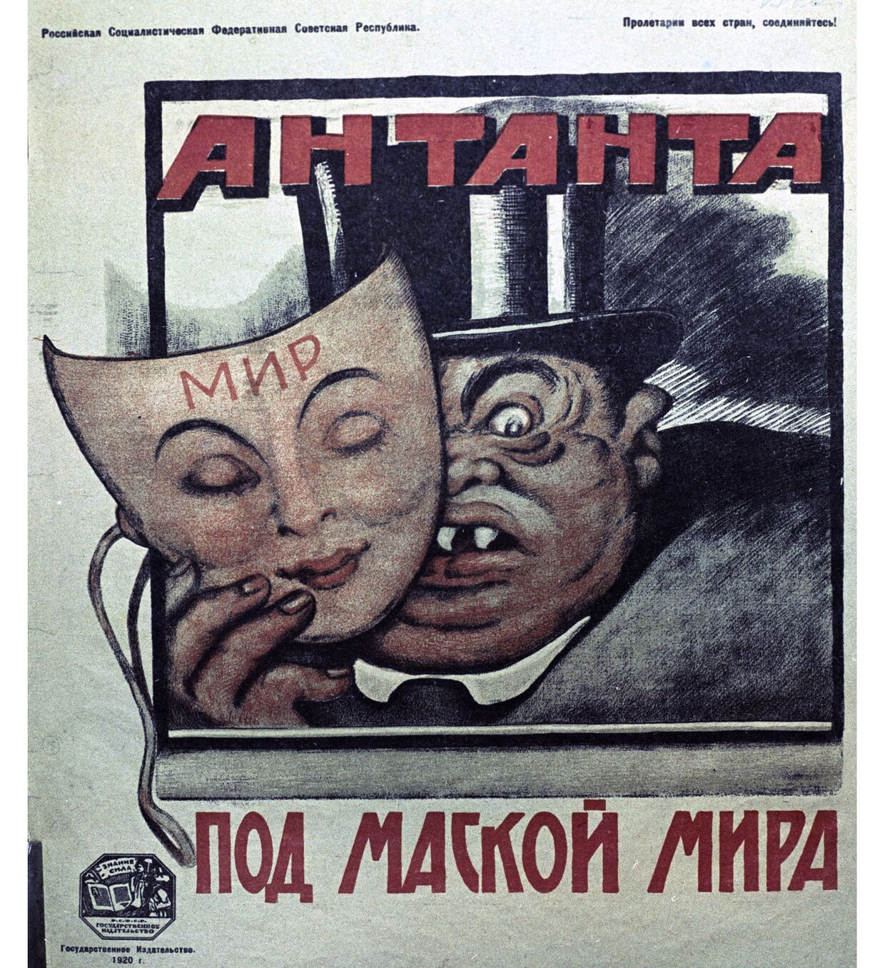 Репродукция плаката Антанта под маской мира В. Дени