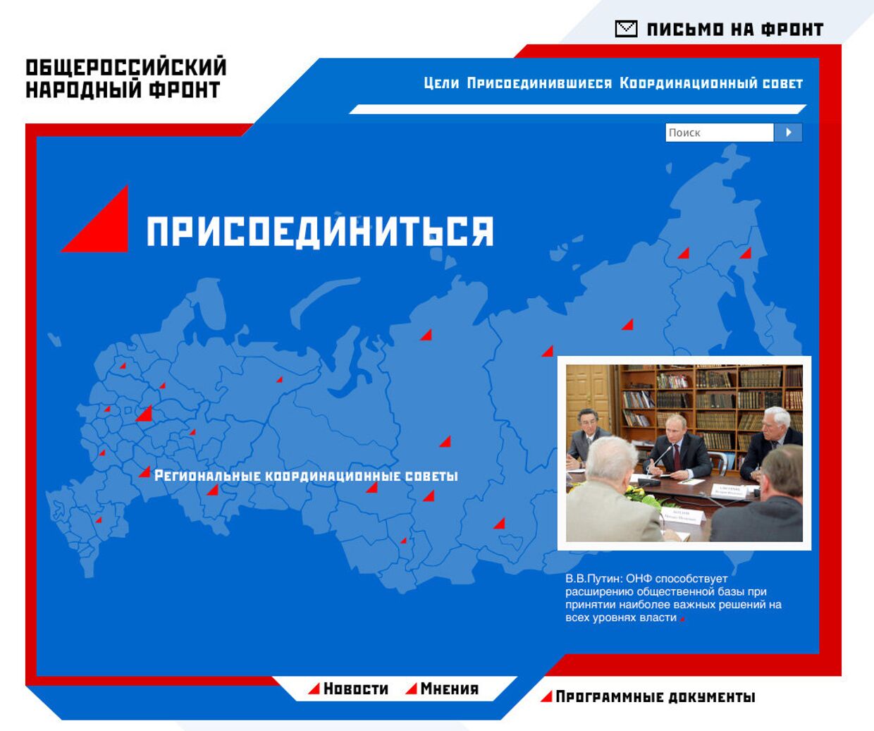 Сайт Общероссийского народного фронта