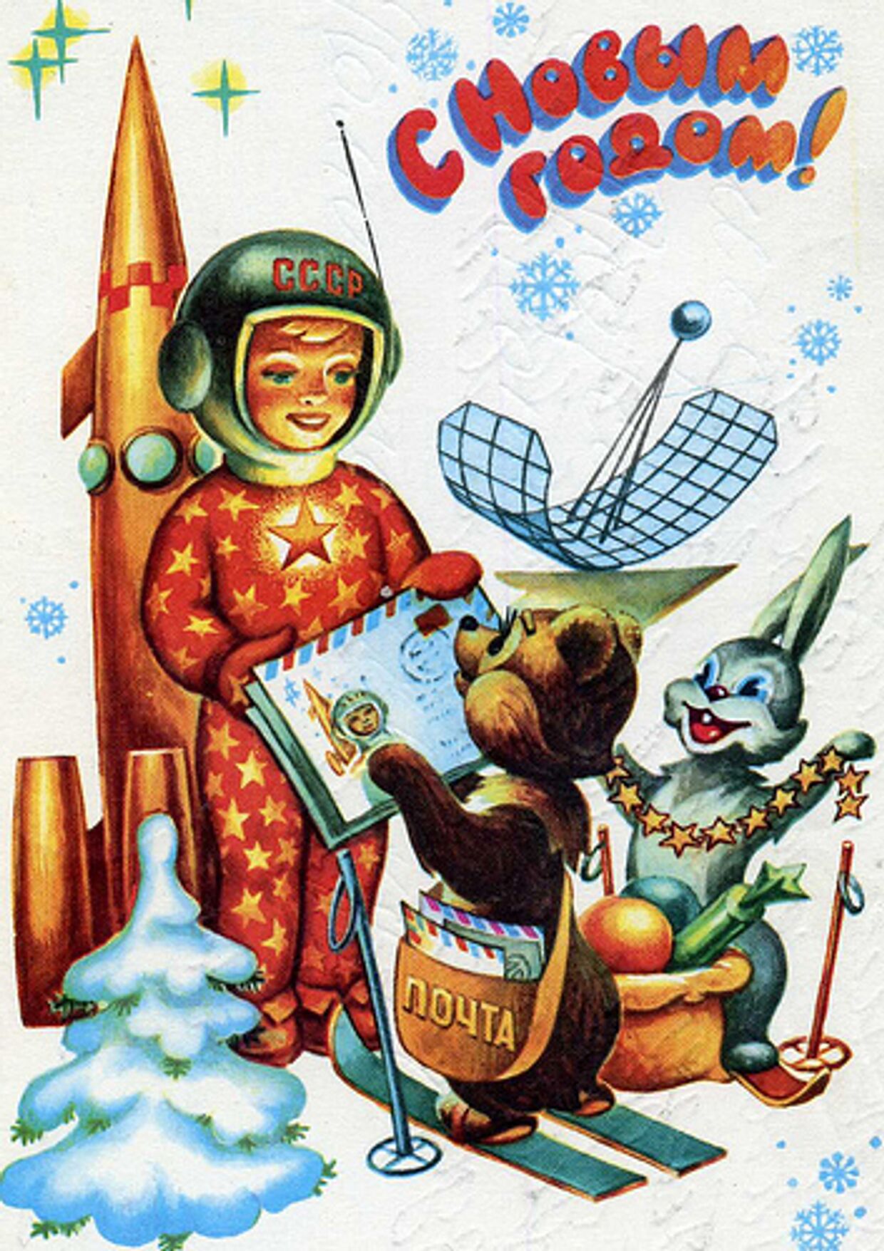 Советская новогодняя открытка 1980 г.