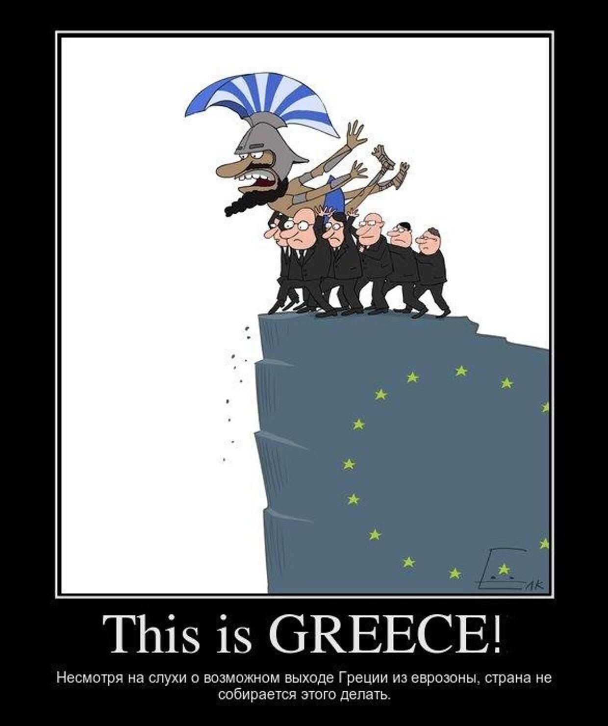 Греция не сдается