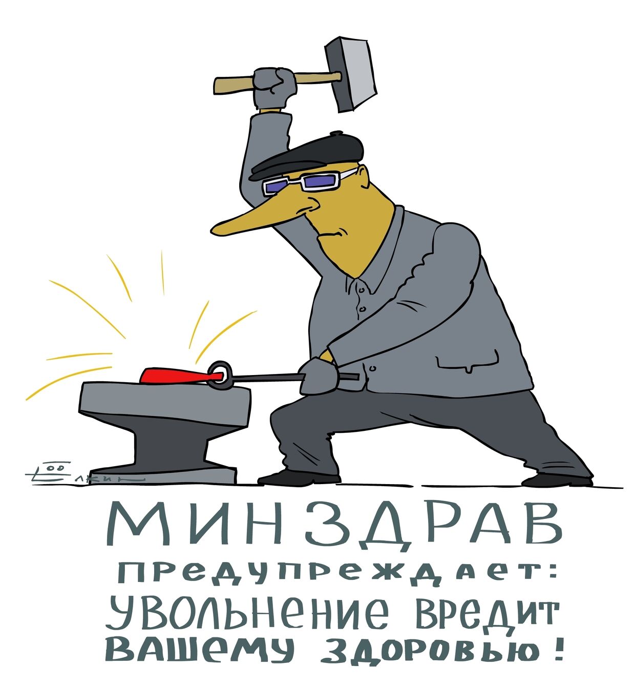 Карикатура от Сергея Елкина