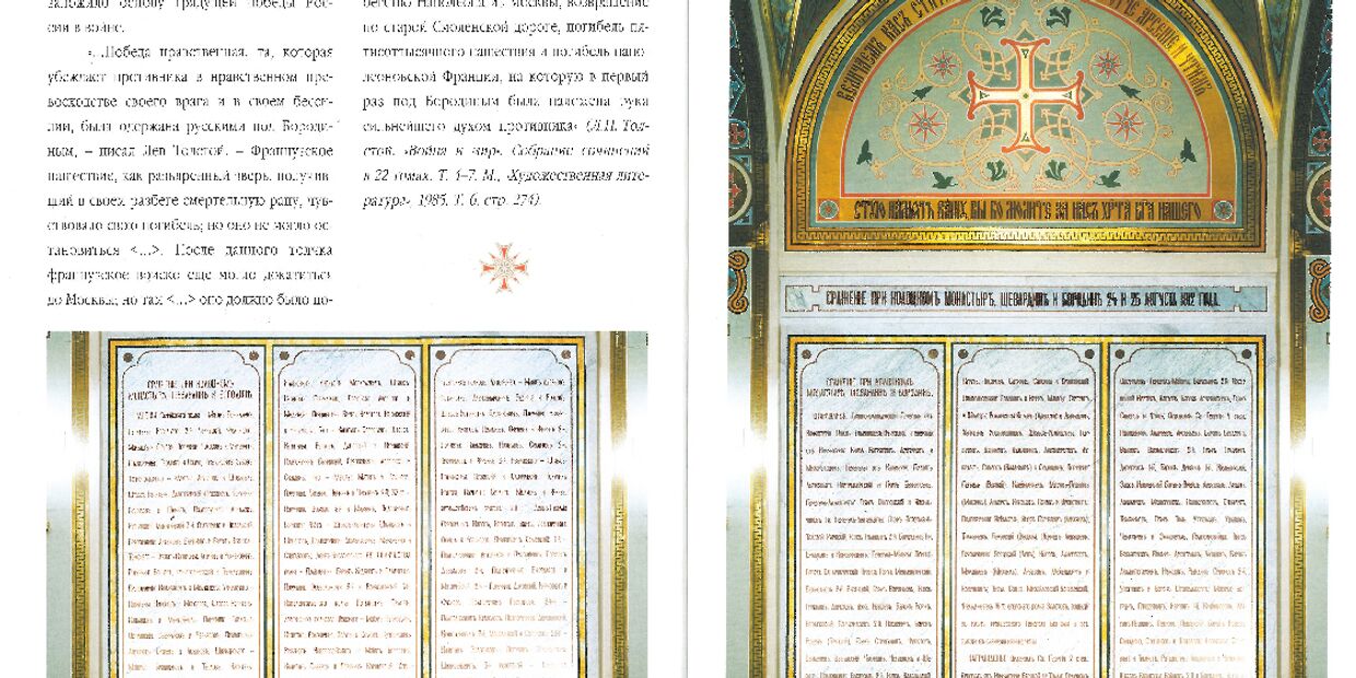 Страницы книги  «Храм во имя Христа Спасителя в Москве как Храм-памятник Отечественной войне 1812-го года. Памятные доски»