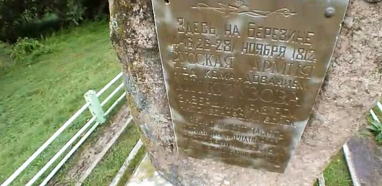 Памятник русским и французским солдатам, погибшим в Отечественной войне 1812 г.