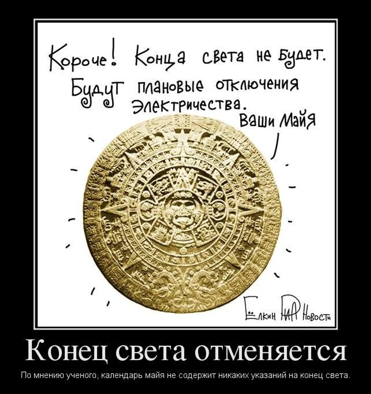 Конец света отменяется