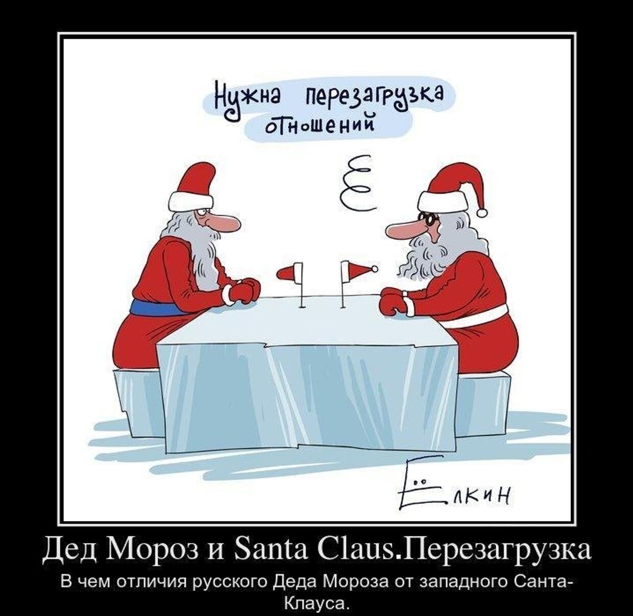 Дед Мороз и Santa Claus. Перезагрузка