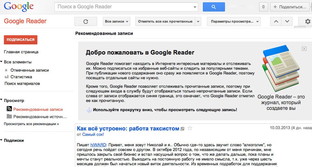 Скриншот сервиса Google Reader 