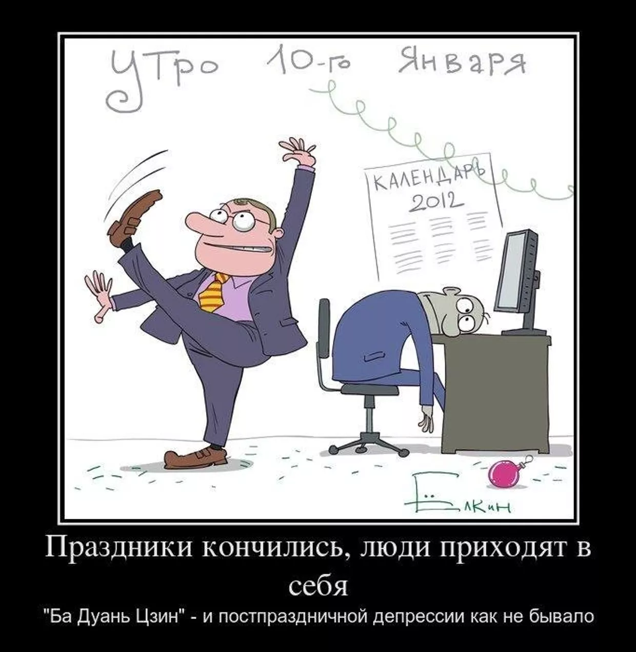 Праздники кончились, люди приходят в себя