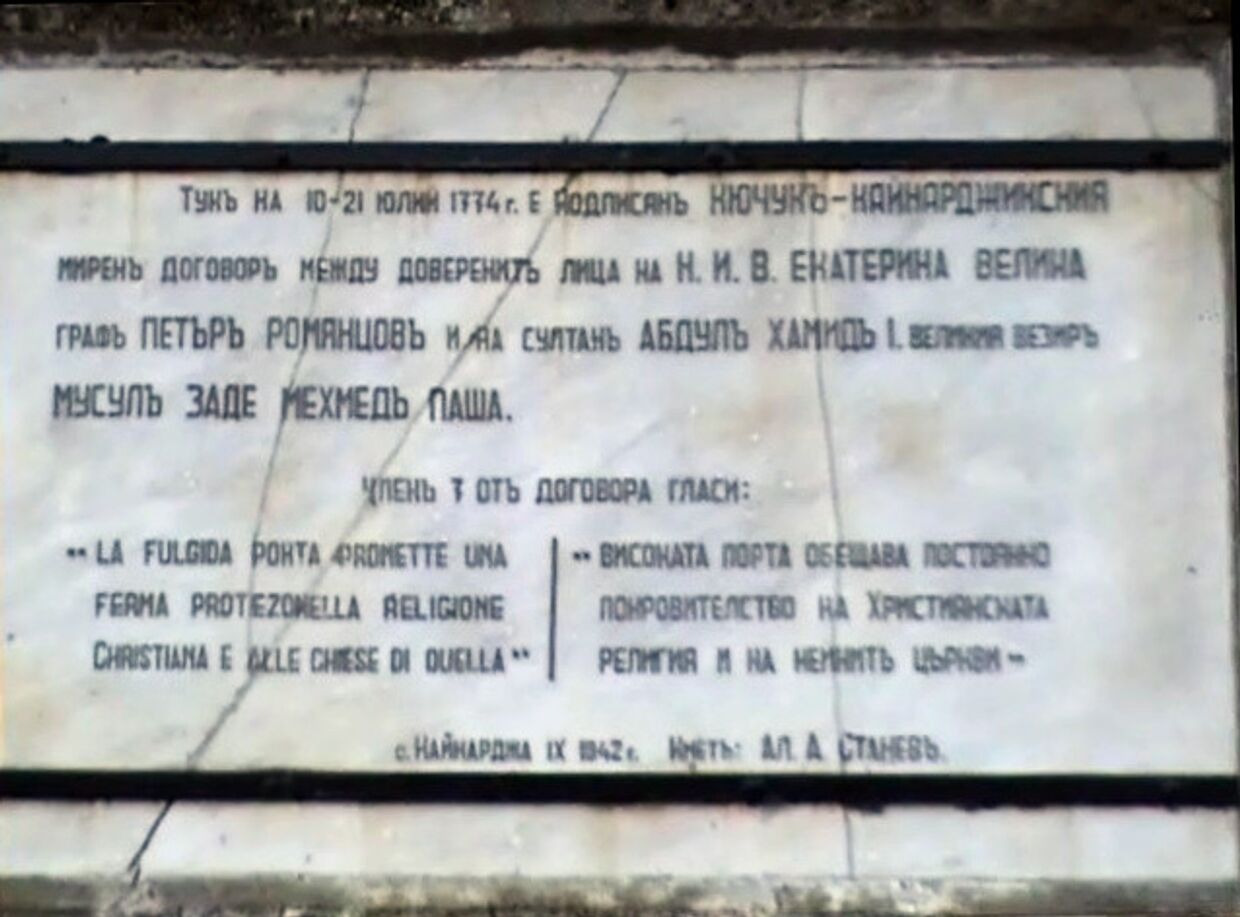 Мемориальная доска на месте подписания Кючук-Кайнарджийского договора в 1774 г., село Кайнарджа, Болгария