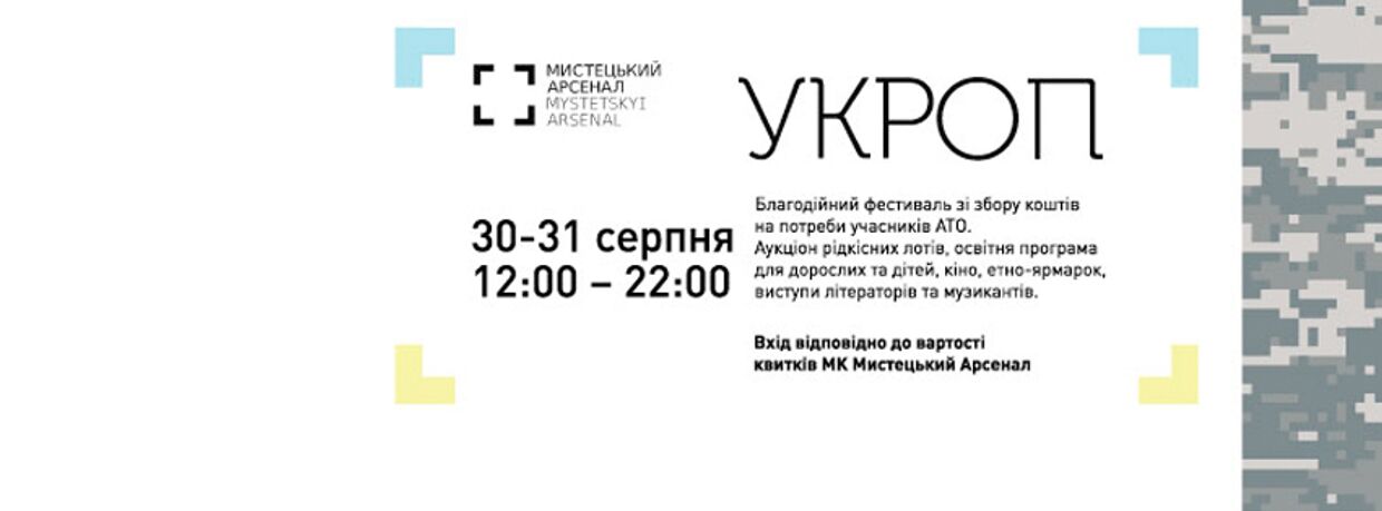 Афиша благотворительного фестиваля «Укроп»