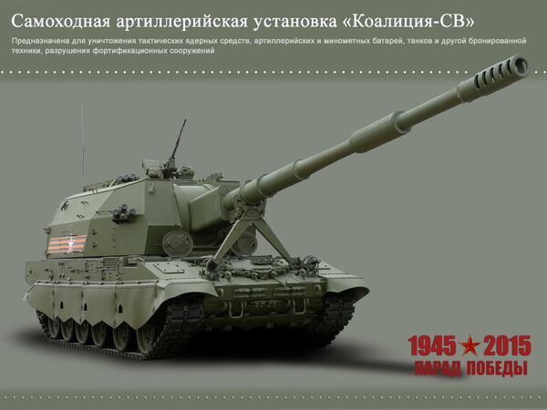Самоходная артиллерийская установка Коалиция-СВ