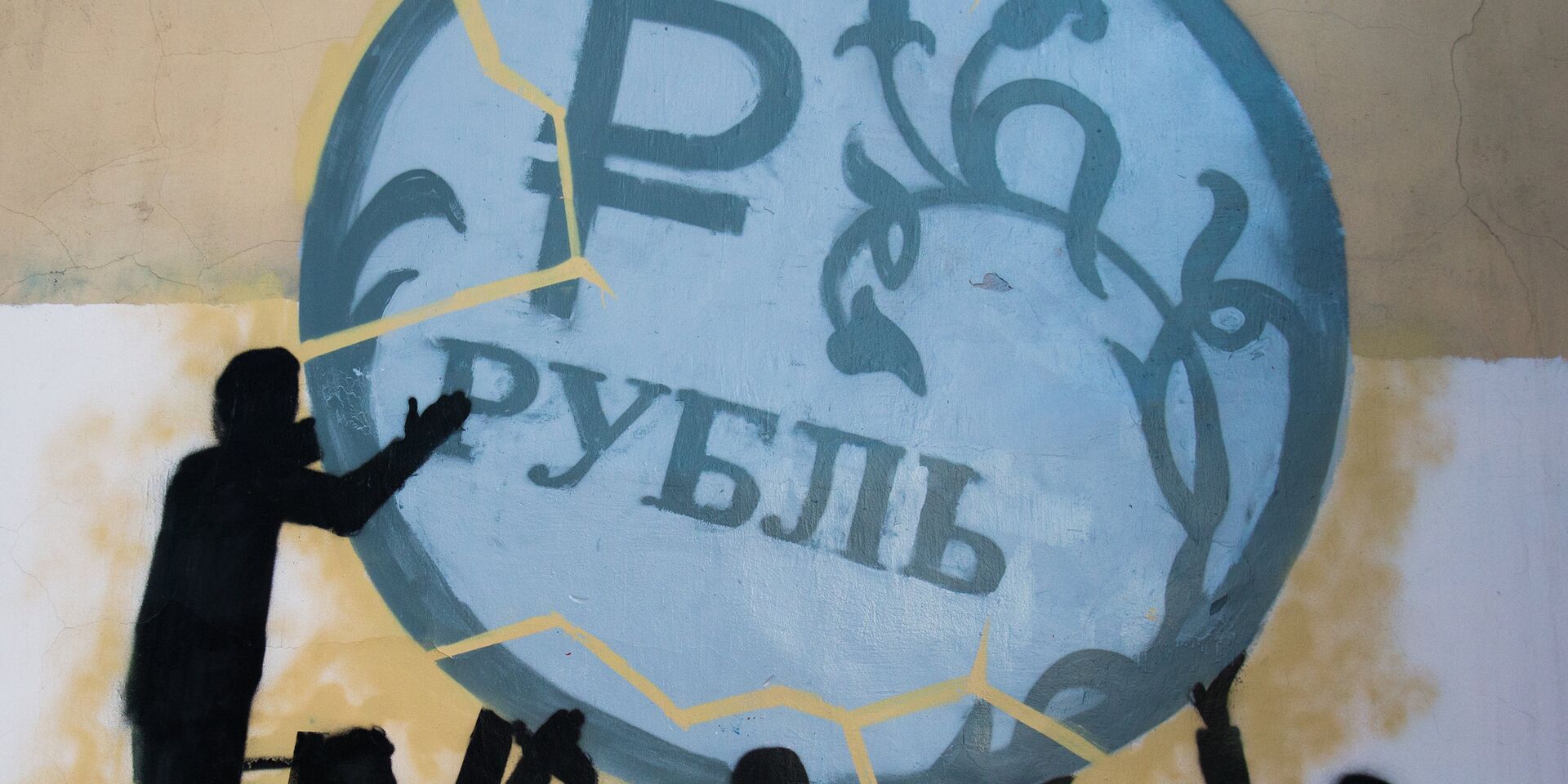 Граффити в поддержку рубля в Санкт-Петербурге - ИноСМИ, 1920, 20.12.2022