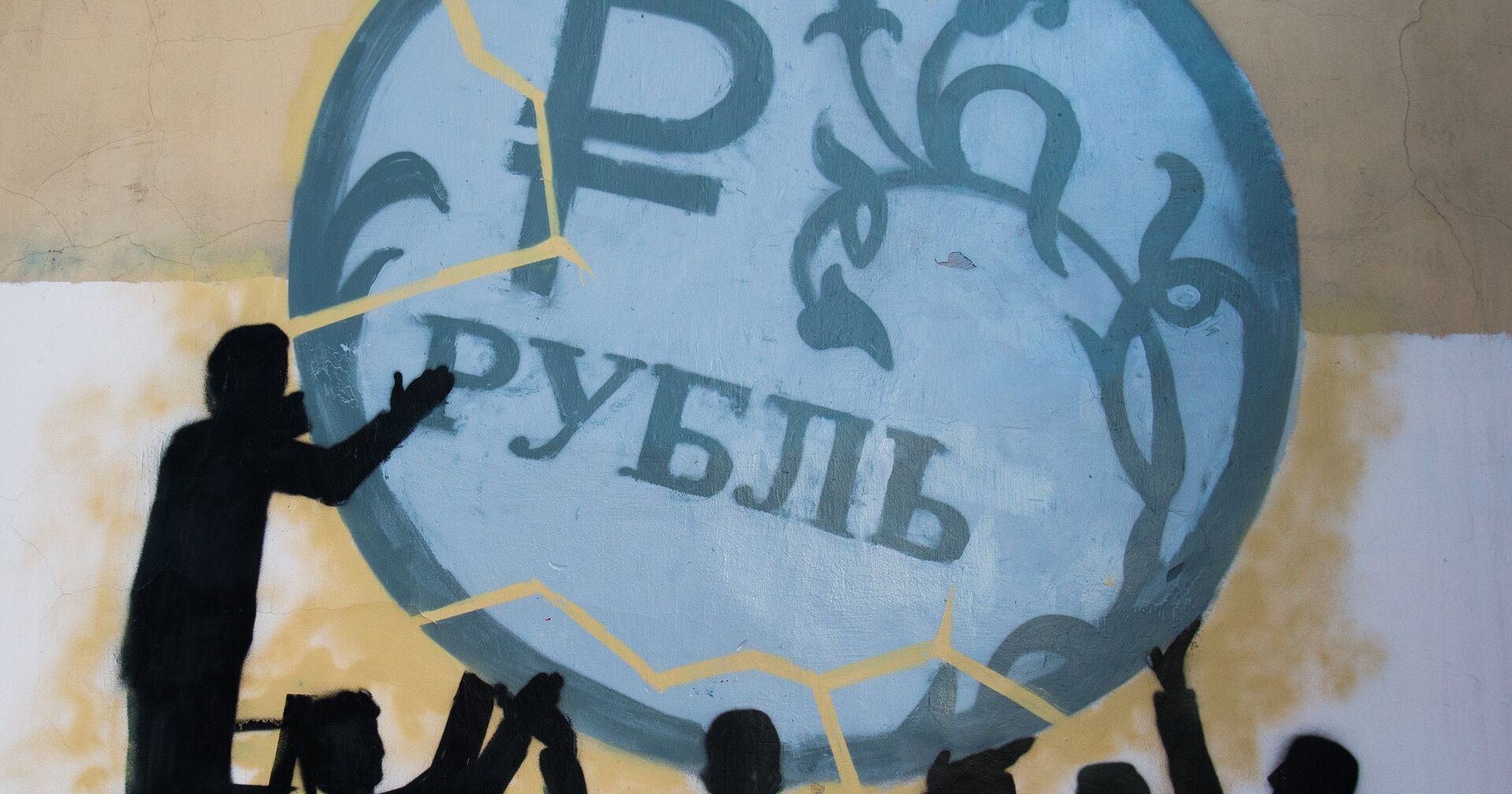Граффити в поддержку рубля в Санкт-Петербурге - ИноСМИ, 1920, 29.11.2021