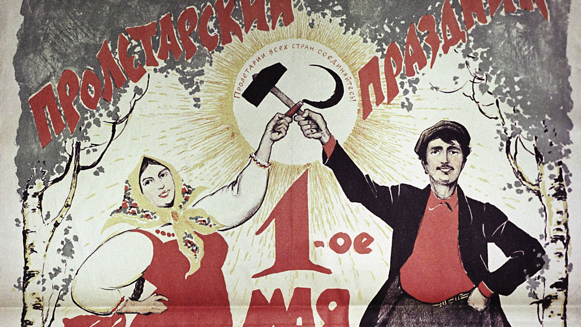 Советский плакат - ИноСМИ, 1920, 12.07.2017