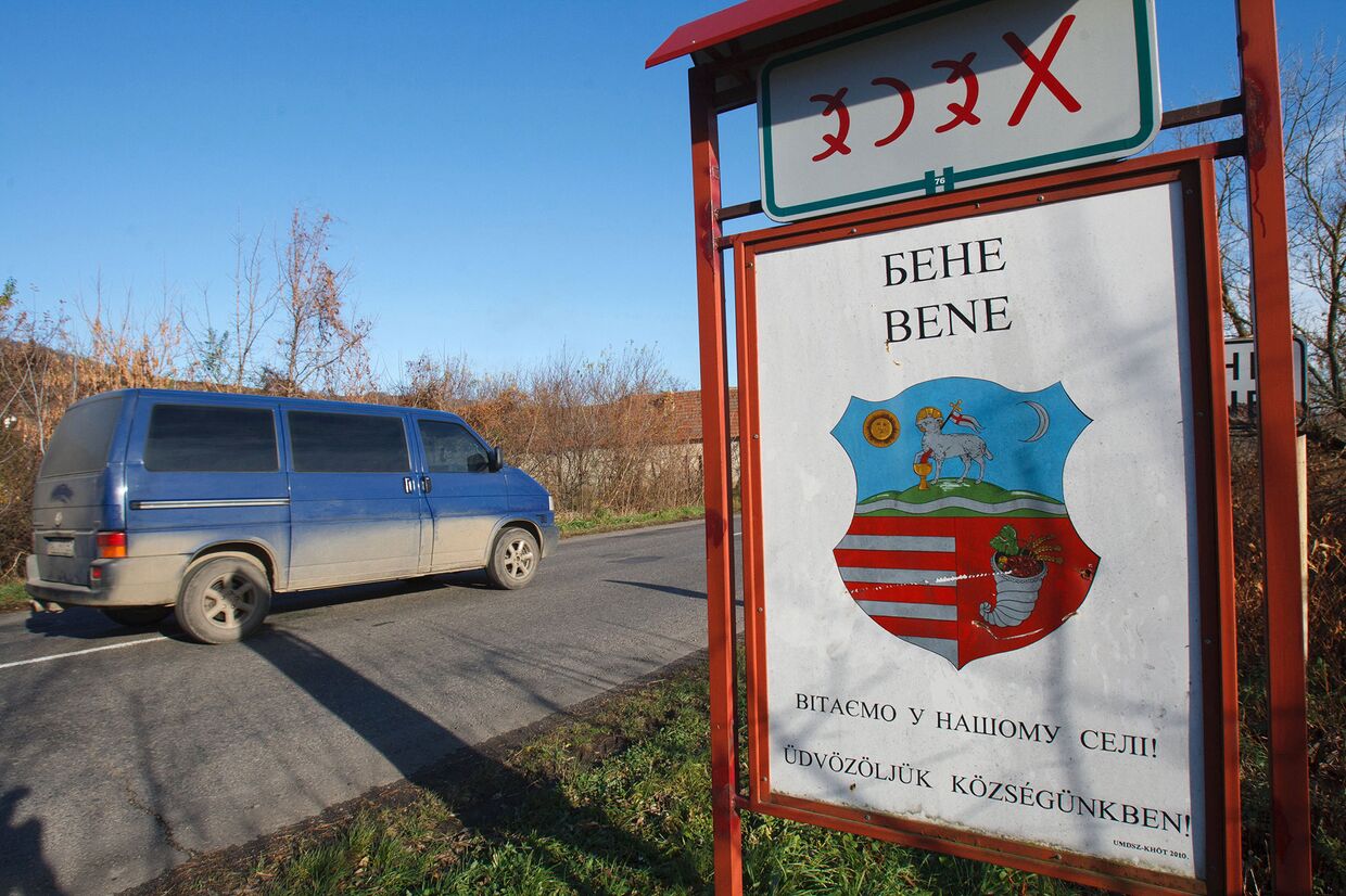 Знак на украинском и венгерском языках у села Бене в западной Украине